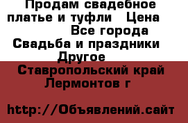 Продам свадебное платье и туфли › Цена ­ 15 000 - Все города Свадьба и праздники » Другое   . Ставропольский край,Лермонтов г.